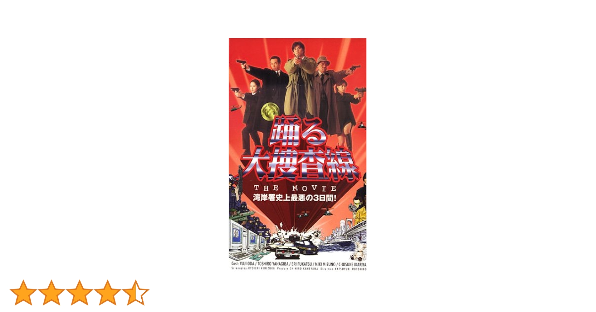Amazon.co.jp: 踊る大捜査線 THE MOVIE～湾岸署史上最悪の3日間